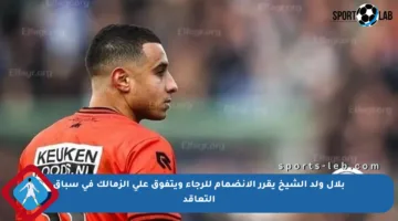 بلال ولد الشيخ يقرر الانضمام للرجاء ويتفوق على الزمالك في سباق التعاقد